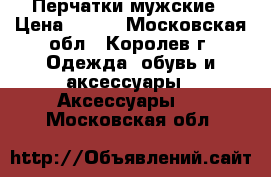 Перчатки мужские › Цена ­ 400 - Московская обл., Королев г. Одежда, обувь и аксессуары » Аксессуары   . Московская обл.